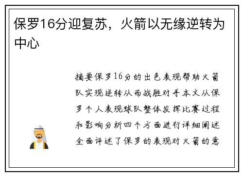 保罗16分迎复苏，火箭以无缘逆转为中心