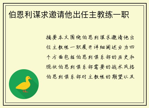 伯恩利谋求邀请他出任主教练一职