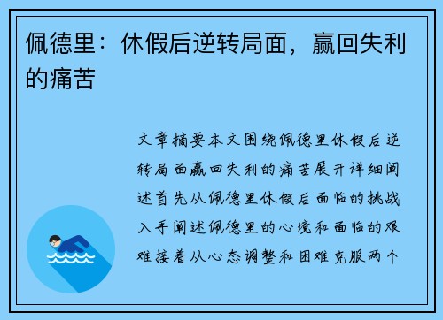 佩德里：休假后逆转局面，赢回失利的痛苦