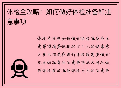 体检全攻略：如何做好体检准备和注意事项