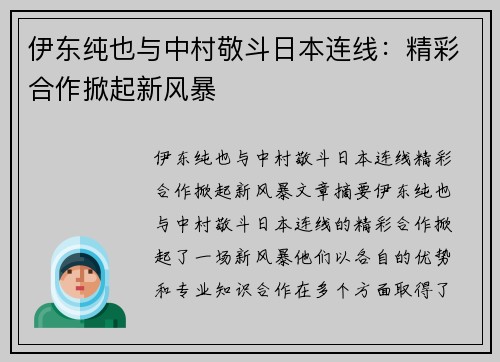 伊东纯也与中村敬斗日本连线：精彩合作掀起新风暴