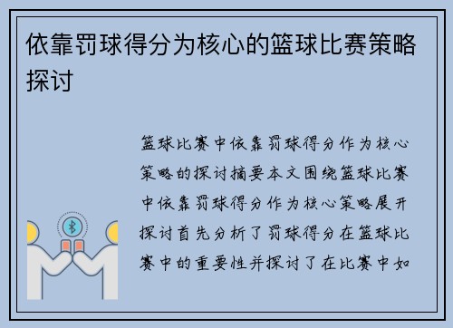 依靠罚球得分为核心的篮球比赛策略探讨