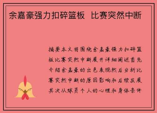 余嘉豪强力扣碎篮板  比赛突然中断
