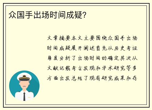 众国手出场时间成疑？