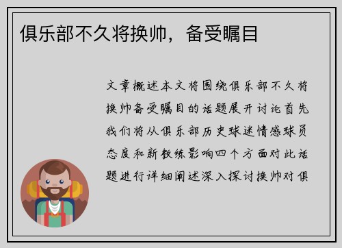 俱乐部不久将换帅，备受瞩目