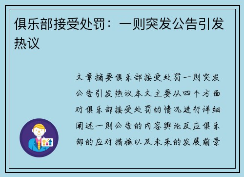 俱乐部接受处罚：一则突发公告引发热议
