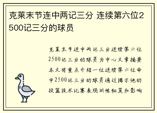 克莱末节连中两记三分 连续第六位2500记三分的球员