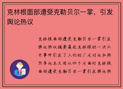 克林根面部遭受克勒贝尔一掌，引发舆论热议