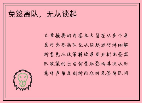 免签离队，无从谈起