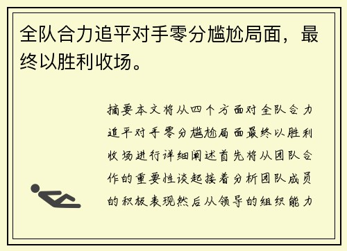 全队合力追平对手零分尴尬局面，最终以胜利收场。