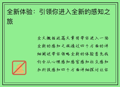全新体验：引领你进入全新的感知之旅