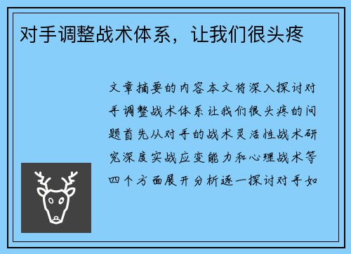 对手调整战术体系，让我们很头疼