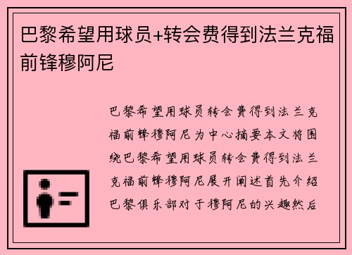 巴黎希望用球员+转会费得到法兰克福前锋穆阿尼