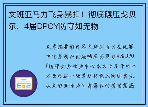 文班亚马力飞身暴扣！彻底碾压戈贝尔，4届DPOY防守如无物