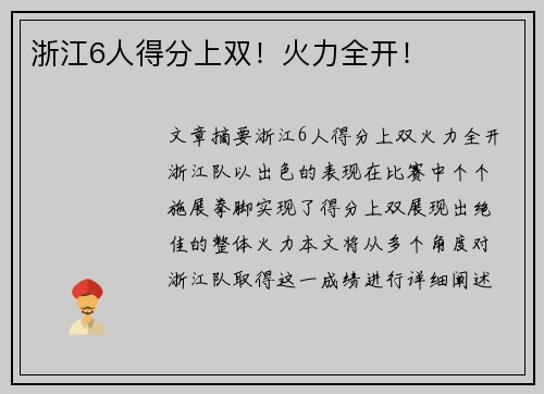 浙江6人得分上双！火力全开！