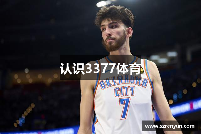 认识3377体育